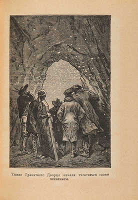 Верн Ж. Таинственный остров / Пер. с фр. М. Салье; рис. Ферра. М.-Л.: Детгиз, 1949.